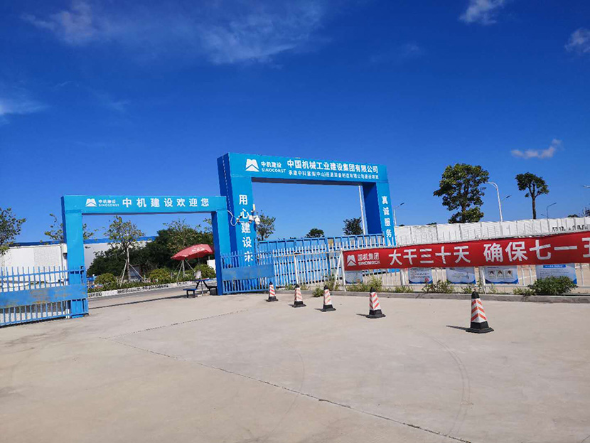 中國機(jī)械工業(yè)建設(shè)集團(tuán)有限公司